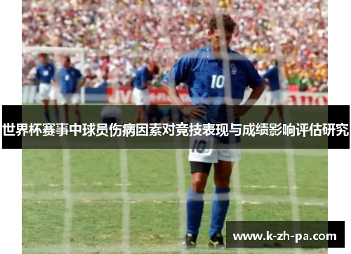 世界杯赛事中球员伤病因素对竞技表现与成绩影响评估研究 世界杯赛事中球员伤病因素对竞技表现与成绩影响评估研究