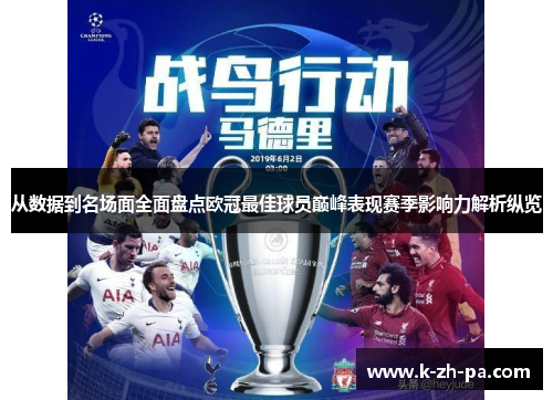 从数据到名场面全面盘点欧冠最佳球员巅峰表现赛季影响力解析纵览 从数据到名场面全面盘点欧冠最佳球员巅峰表现赛季影响力解析纵览