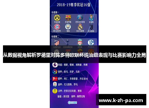 从数据视角解析罗德里对阵多特欧联杯统治级表现与比赛影响力全局 从数据视角解析罗德里对阵多特欧联杯统治级表现与比赛影响力全局