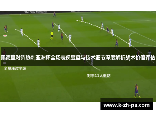 佩德里对阵热刺亚洲杯全场表现复盘与技术细节深度解析战术价值评估 佩德里对阵热刺亚洲杯全场表现复盘与技术细节深度解析战术价值评估