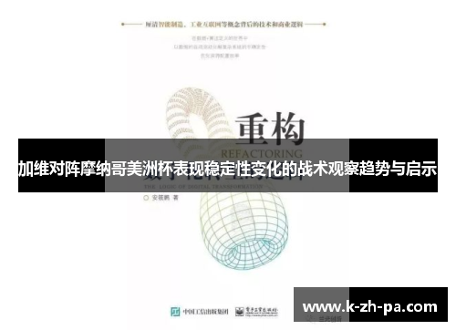 加维对阵摩纳哥美洲杯表现稳定性变化的战术观察趋势与启示