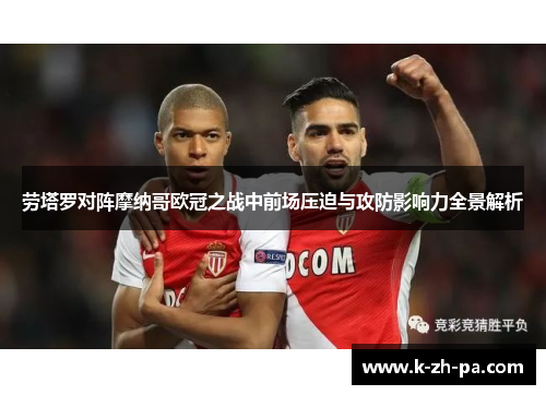 劳塔罗对阵摩纳哥欧冠之战中前场压迫与攻防影响力全景解析
