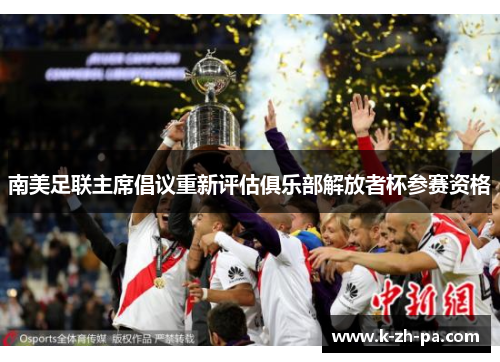 南美足联主席倡议重新评估俱乐部解放者杯参赛资格