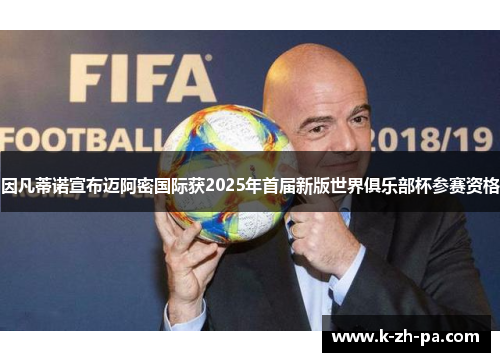 因凡蒂诺宣布迈阿密国际获2025年首届新版世界俱乐部杯参赛资格 因凡蒂诺宣布迈阿密国际获2025年首届新版世界俱乐部杯参赛资格