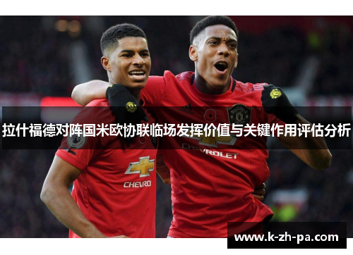 拉什福德对阵国米欧协联临场发挥价值与关键作用评估分析