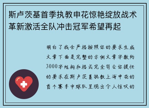 斯卢茨基首季执教申花惊艳绽放战术革新激活全队冲击冠军希望再起