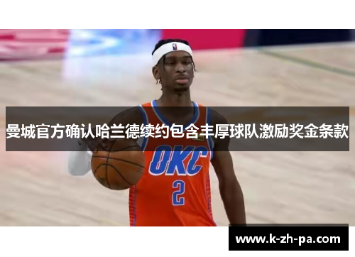 曼城官方确认哈兰德续约包含丰厚球队激励奖金条款