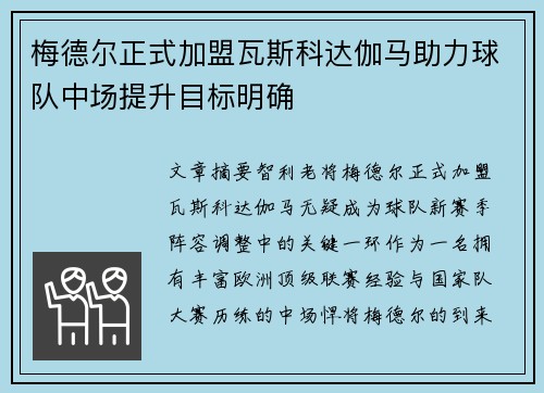 梅德尔正式加盟瓦斯科达伽马助力球队中场提升目标明确 梅德尔正式加盟瓦斯科达伽马助力球队中场提升目标明确