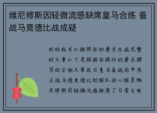 维尼修斯因轻微流感缺席皇马合练 备战马竞德比战成疑