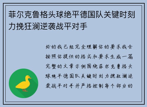 菲尔克鲁格头球绝平德国队关键时刻力挽狂澜逆袭战平对手 菲尔克鲁格头球绝平德国队关键时刻力挽狂澜逆袭战平对手