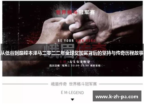 从低谷到巅峰本泽马二零二二年金球奖加冕背后的坚持与传奇历程故事 从低谷到巅峰本泽马二零二二年金球奖加冕背后的坚持与传奇历程故事