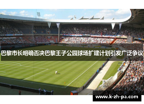 巴黎市长明确否决巴黎王子公园球场扩建计划引发广泛争议