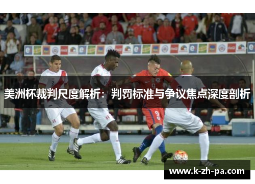 美洲杯裁判尺度解析:判罚标准与争议焦点深度剖析 美洲杯裁判尺度解析:判罚标准与争议焦点深度剖析