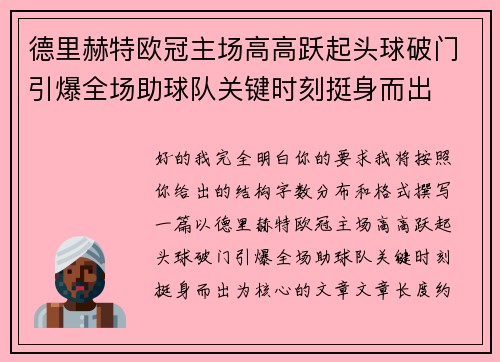 德里赫特欧冠主场高高跃起头球破门引爆全场助球队关键时刻挺身而出