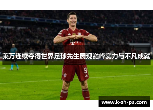 莱万连续夺得世界足球先生展现巅峰实力与不凡成就 莱万连续夺得世界足球先生展现巅峰实力与不凡成就