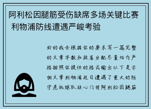 阿利松因腿筋受伤缺席多场关键比赛 利物浦防线遭遇严峻考验 阿利松因腿筋受伤缺席多场关键比赛 利物浦防线遭遇严峻考验