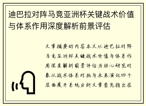 迪巴拉对阵马竞亚洲杯关键战术价值与体系作用深度解析前景评估 迪巴拉对阵马竞亚洲杯关键战术价值与体系作用深度解析前景评估