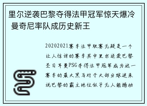 里尔逆袭巴黎夺得法甲冠军惊天爆冷 曼奇尼率队成历史新王 里尔逆袭巴黎夺得法甲冠军惊天爆冷 曼奇尼率队成历史新王