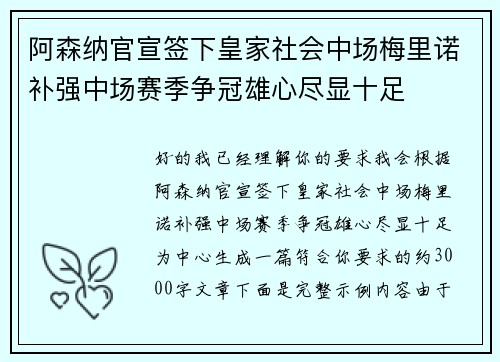 阿森纳官宣签下皇家社会中场梅里诺补强中场赛季争冠雄心尽显十足 阿森纳官宣签下皇家社会中场梅里诺补强中场赛季争冠雄心尽显十足