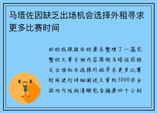 马塔佐因缺乏出场机会选择外租寻求更多比赛时间 马塔佐因缺乏出场机会选择外租寻求更多比赛时间
