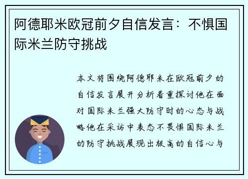 阿德耶米欧冠前夕自信发言:不惧国际米兰防守挑战 阿德耶米欧冠前夕自信发言:不惧国际米兰防守挑战