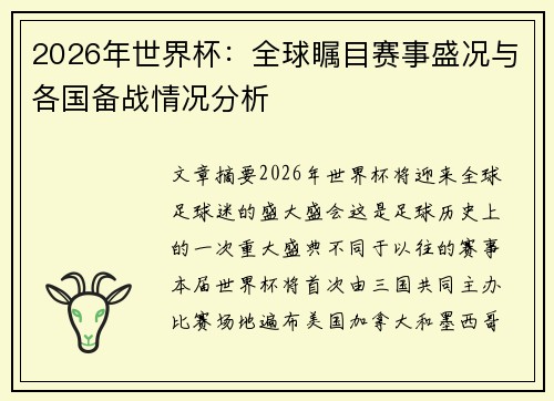 2026年世界杯：全球瞩目赛事盛况与各国备战情况分析