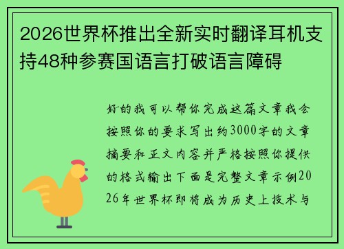 2026世界杯推出全新实时翻译耳机支持48种参赛国语言打破语言障碍 2026世界杯推出全新实时翻译耳机支持48种参赛国语言打破语言障碍