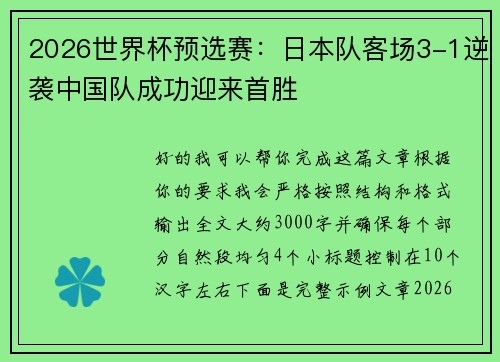 2026世界杯预选赛：日本队客场3-1逆袭中国队成功迎来首胜
