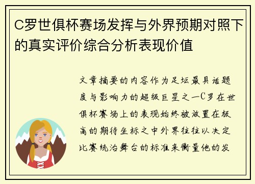 C罗世俱杯赛场发挥与外界预期对照下的真实评价综合分析表现价值 C罗世俱杯赛场发挥与外界预期对照下的真实评价综合分析表现价值