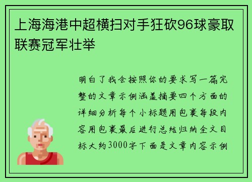上海海港中超横扫对手狂砍96球豪取联赛冠军壮举 上海海港中超横扫对手狂砍96球豪取联赛冠军壮举