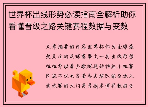 世界杯出线形势必读指南全解析助你看懂晋级之路关键赛程数据与变数