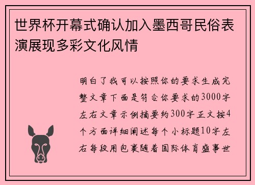 世界杯开幕式确认加入墨西哥民俗表演展现多彩文化风情 世界杯开幕式确认加入墨西哥民俗表演展现多彩文化风情