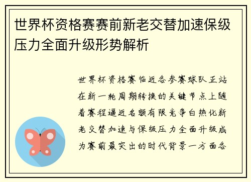世界杯资格赛赛前新老交替加速保级压力全面升级形势解析