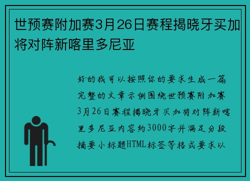 世预赛附加赛3月26日赛程揭晓牙买加将对阵新喀里多尼亚