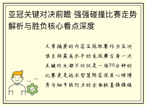 亚冠关键对决前瞻 强强碰撞比赛走势解析与胜负核心看点深度 亚冠关键对决前瞻 强强碰撞比赛走势解析与胜负核心看点深度