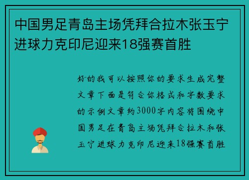 中国男足青岛主场凭拜合拉木张玉宁进球力克印尼迎来18强赛首胜 中国男足青岛主场凭拜合拉木张玉宁进球力克印尼迎来18强赛首胜