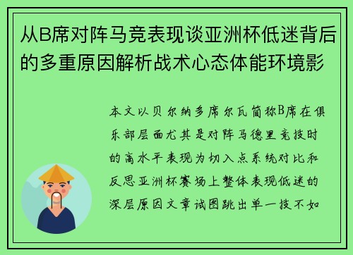 从B席对阵马竞表现谈亚洲杯低迷背后的多重原因解析战术心态体能环境影响 从B席对阵马竞表现谈亚洲杯低迷背后的多重原因解析战术心态体能环境影响