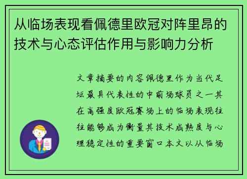 从临场表现看佩德里欧冠对阵里昂的技术与心态评估作用与影响力分析 从临场表现看佩德里欧冠对阵里昂的技术与心态评估作用与影响力分析