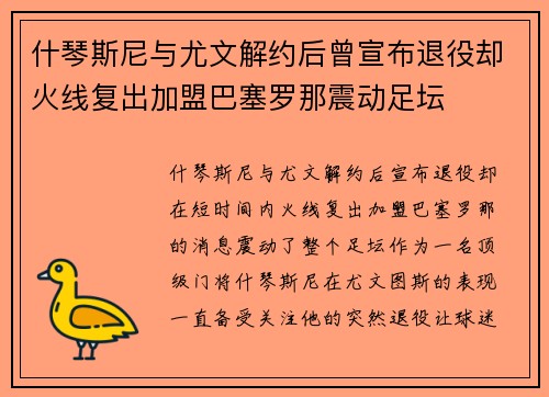 什琴斯尼与尤文解约后曾宣布退役却火线复出加盟巴塞罗那震动足坛