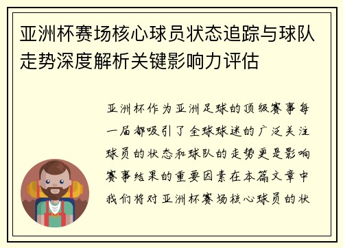 亚洲杯赛场核心球员状态追踪与球队走势深度解析关键影响力评估 亚洲杯赛场核心球员状态追踪与球队走势深度解析关键影响力评估
