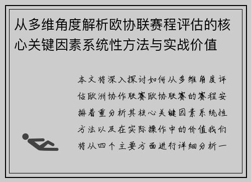 从多维角度解析欧协联赛程评估的核心关键因素系统性方法与实战价值 从多维角度解析欧协联赛程评估的核心关键因素系统性方法与实战价值
