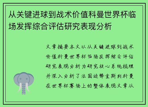 从关键进球到战术价值科曼世界杯临场发挥综合评估研究表现分析