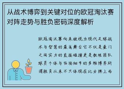 从战术博弈到关键对位的欧冠淘汰赛对阵走势与胜负密码深度解析 从战术博弈到关键对位的欧冠淘汰赛对阵走势与胜负密码深度解析