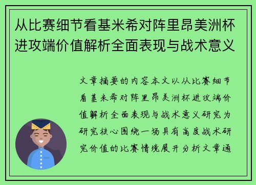 从比赛细节看基米希对阵里昂美洲杯进攻端价值解析全面表现与战术意义研究 从比赛细节看基米希对阵里昂美洲杯进攻端价值解析全面表现与战术意义研究