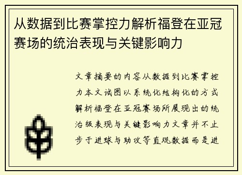 从数据到比赛掌控力解析福登在亚冠赛场的统治表现与关键影响力 从数据到比赛掌控力解析福登在亚冠赛场的统治表现与关键影响力