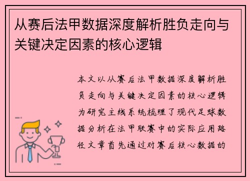 从赛后法甲数据深度解析胜负走向与关键决定因素的核心逻辑