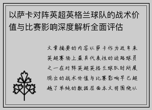 以萨卡对阵英超英格兰球队的战术价值与比赛影响深度解析全面评估 以萨卡对阵英超英格兰球队的战术价值与比赛影响深度解析全面评估