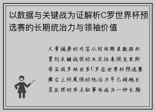 以数据与关键战为证解析C罗世界杯预选赛的长期统治力与领袖价值 以数据与关键战为证解析C罗世界杯预选赛的长期统治力与领袖价值