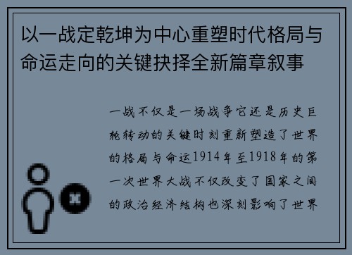 以一战定乾坤为中心重塑时代格局与命运走向的关键抉择全新篇章叙事 以一战定乾坤为中心重塑时代格局与命运走向的关键抉择全新篇章叙事