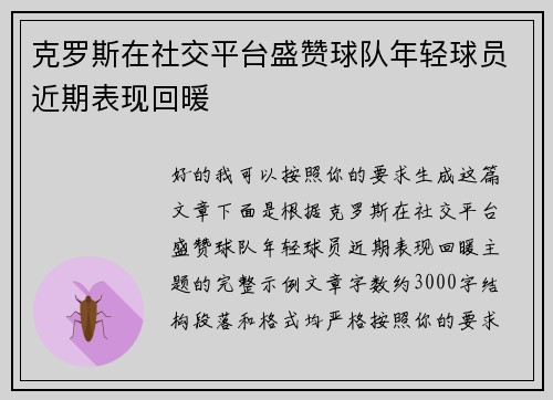 克罗斯在社交平台盛赞球队年轻球员近期表现回暖 克罗斯在社交平台盛赞球队年轻球员近期表现回暖
